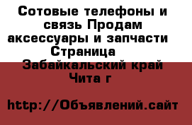 Сотовые телефоны и связь Продам аксессуары и запчасти - Страница 2 . Забайкальский край,Чита г.